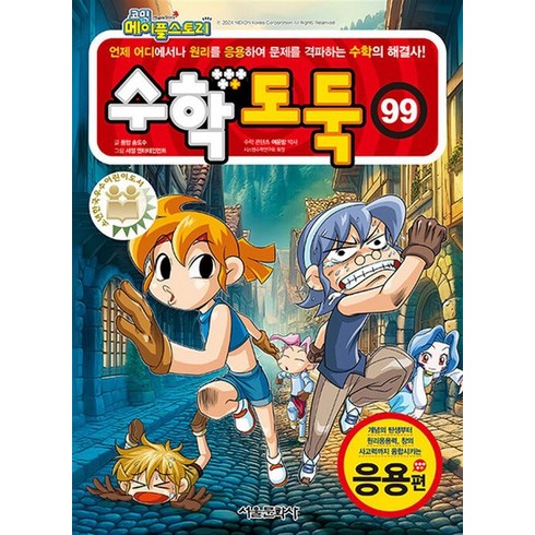 코믹 메이플 스토리 수학도둑 99 권 만화 책 - 응용편, 상품명