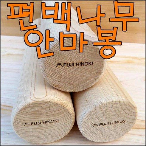 후지히노끼 편백나무 안마봉 경락봉 마사지봉 특대50cm, 7.5cm, 1개, 혼합색상