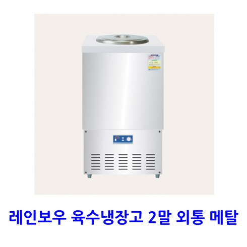 레인보우 업소용 육수냉장고 2말 외통 메탈
