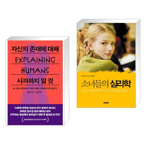 자신의 존재에 대해 사과하지 말 것 + 소녀들의 심리학 (전2권), 푸른숲