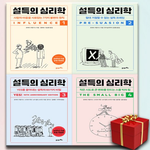 설득의심리학 - 설득의 심리학 1-4 세트 (20주년 기념 개정증보판) + 북마크 증정