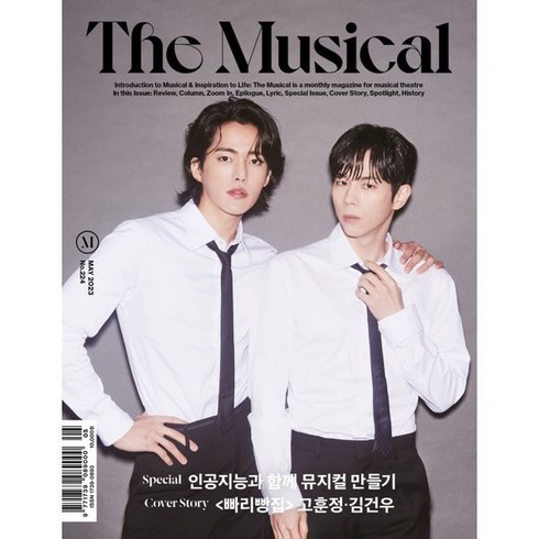 더뮤지컬잡지 - 더뮤지컬 THE MUSICAL (월간) : 5월 [2023] : 표지 : 「빠리빵집」고훈정·김건우