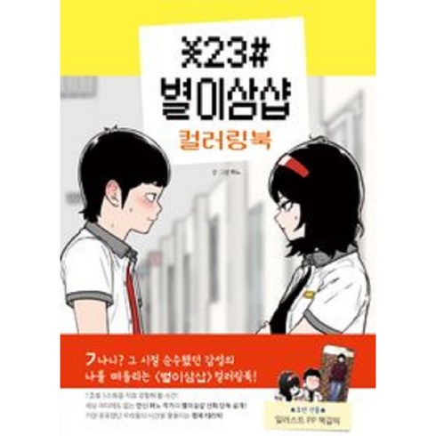 별이삼샵 - 별이삼샵 컬러링북, 서울미디어코믹스, 혀노