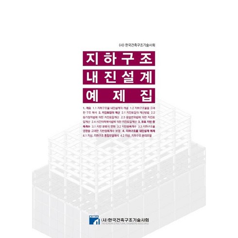 지하구조 내진설계 예제집, 한국건축구조기술사회, 한국건축구조기술사회