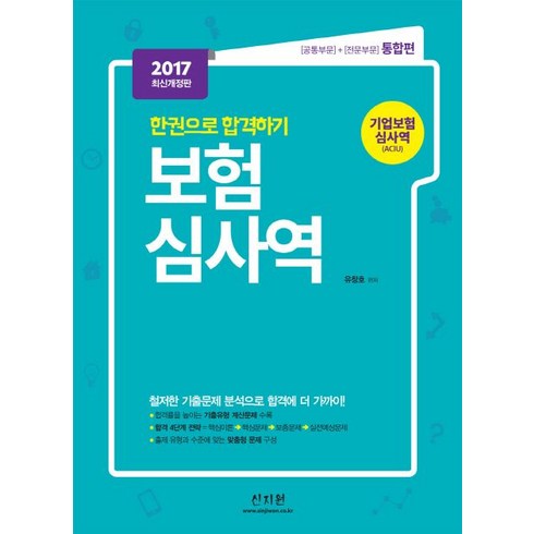 한권으로 합격하기 보험심사역(기업보험심사역(ACIU))(2017):[공통부문]+[전문부문] 통합편, 신지원