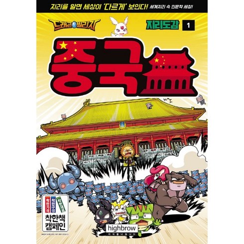 드래곤빌리지 지리도감 1: 중국:지리를 알면 세상이 '다르게' 보인다! 세계지리 속 인문학 세상!, 하이브로(주)