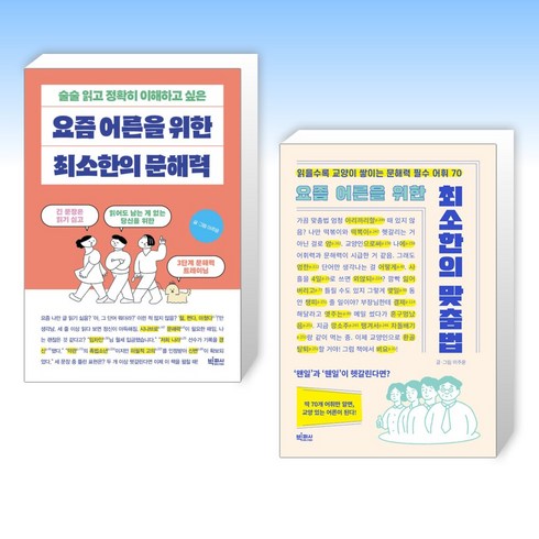 (이주윤 세트) 요즘 어른을 위한 최소한의 문해력 + 요즘 어른을 위한 최소한의 맞춤법 (전2권)