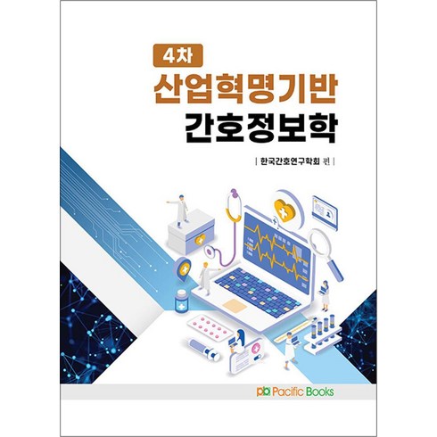 간호정보학 - 4차 산업혁명기반 간호정보학, 고가연,공경란,길명숙,김경자,남호희 등저, 퍼시픽북스