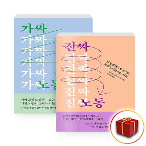 가짜노동 - 가짜 진짜 노동 세트 (전2권) + 쁘띠수첩 증정, 자음과모음, 데니스 뇌르마르크