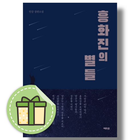 흥화진의 별들 #볼펜선물#당일출고