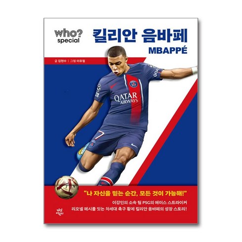 Who Special 킬리안 음바페 후 스페셜 빠른배송/사은품증정