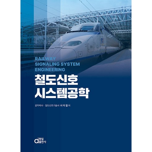 신호및시스템 - 철도신호시스템공학, 동일출판사
