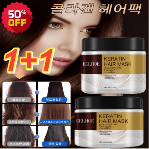 1+1 콜라겐 헤어 마스크 100g*2 손상모 복구 헤어팩 트리트먼트 대용량극손상 단백질 헤어팩, 100g*(1+1)
