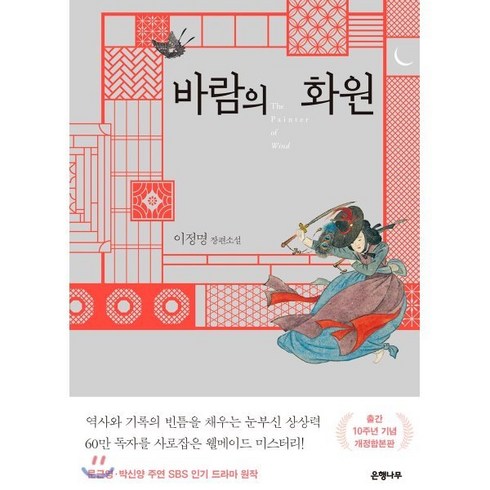 바람의나라가이드북 - 바람의 화원(출간 10주년 기념 개정합본판):이정명 장편소설, 은행나무, 이정명