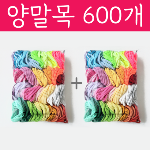 양말목 밝은색 600개 손뜨개 공예용, 2세트(300개X2)