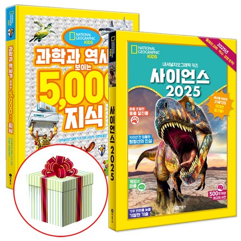 내셔널지오그래픽키즈잡지 - 사이언스 2025+과학과 역사가 보이는 5000가지 지식 (수첩형메모지증정), 비룡소, 내셔널지오그래픽 키즈