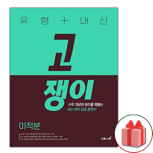 선물+2024년 유형+내신 고쟁이 미적분