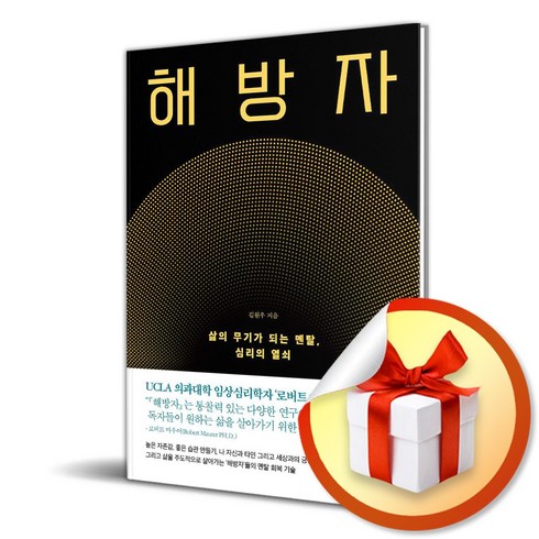 해방자 - 해방자 / 삶의 무기가 되는 멘탈 심리의 열쇠 (이엔제이 전용 사 은 품 증 정)