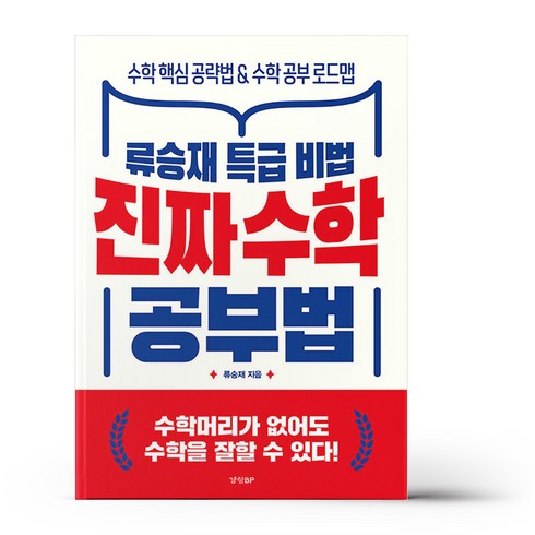 진짜 수학 공부법