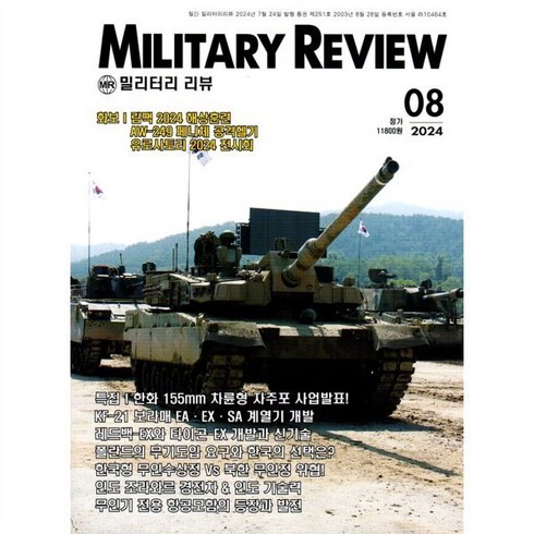 밀리터리 리뷰 MILITARY REVIEW (월간) : 8월 [2024], 군사연구, 군사연구 편집부