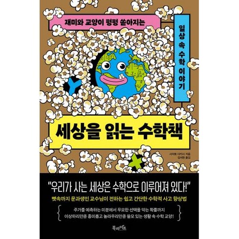 세상을바꾼방정식이야기 - 세상을 읽는 수학책:재미와 교양이 펑펑 쏟아지는 일상 속 수학 이야기, 북라이프, 사이토 다카시