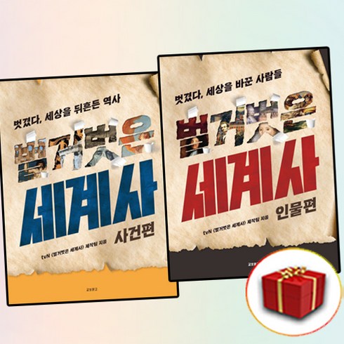 벌거벗은 세계사 책 1-2권 세트 (책갈피 4종)