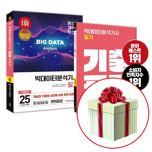 빅데이터분석기사 - 2025 이기적 빅데이터분석기사 필기 책 교재 기본서 (네오라이트 형광펜증정), 이기적 빅분기 필기