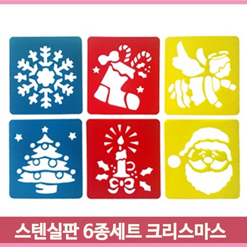 2023년 가성비 최고 크리스마스 도안 - 크리스마스 스텐실판 6종세트 소형 물감 색연필 색칠하기 유아 어린이 미술