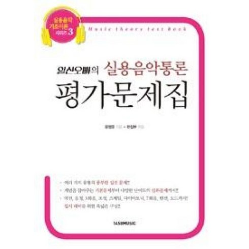 실용음악통론 - 일산오빠의 실용음악통론 평가문제집