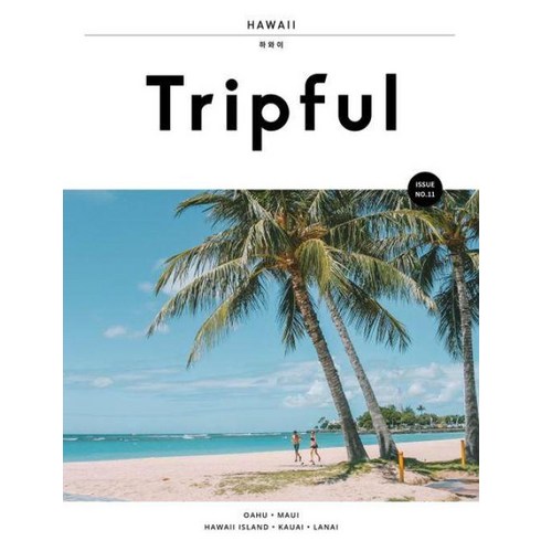 tripful - [이지앤북스]Tripful 트립풀 Issue No.11 하와이 : 오아후 마우이 하와이 아일랜드 카우아이 라나이, 이지앤북스, 구정회 김나혜