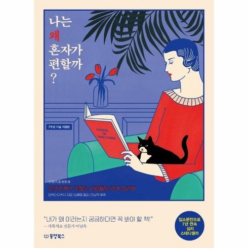 혼자사는즐거움 - 나는 왜 혼자가 편할까 ?:인간관계가 귀찮은 사람들의 관계 심리학, 동양북스, 오카다 다카시