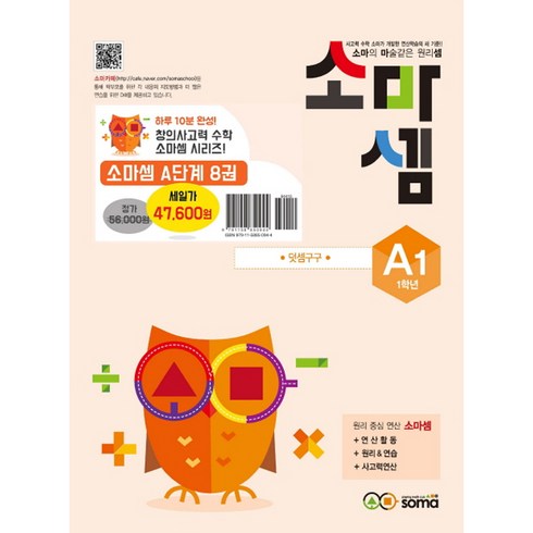 소마셈 1학년 A세트 : 소마의 마술같은 원리셈, 소마, 초등1학년