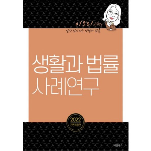 생활과법률 사례연구(2022):이로리 교수의 알면 힘이 되는 생활과 법률, 세연북스, 생활과법률 사례연구(2022), 이로리(저),세연북스,(역)세연북스,(그림)세연북스