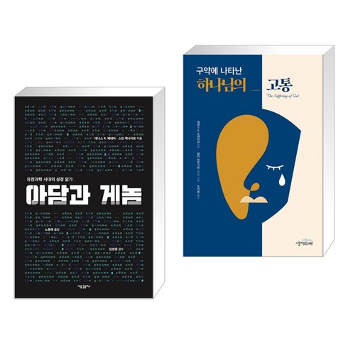 구약에나타난하나님의고통 - (서점추천) 아담과 게놈 + 구약에 나타난 하나님의 고통 (전2권), 새물결플러스