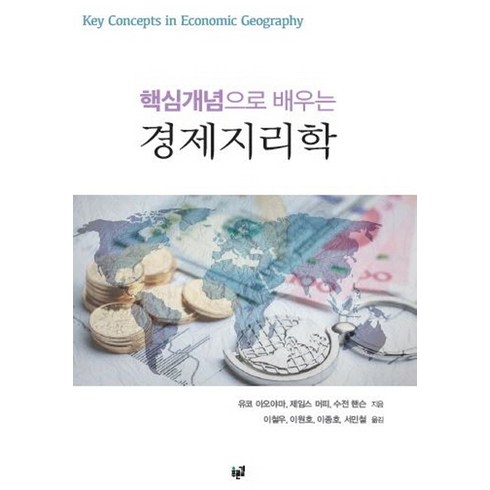 경제지리학개론 - 핵심개념으로 배우는경제지리학:, 푸른길, 유코 아오야마,제임스 머피,수전 핸슨 공저/이철우 등역