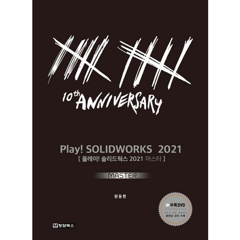 솔리드웍스책 - Play! Solidworks Master(솔리드웍스 마스터)(2021), 청담북스