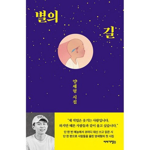 별의 길 : 양세형 시집, 도서