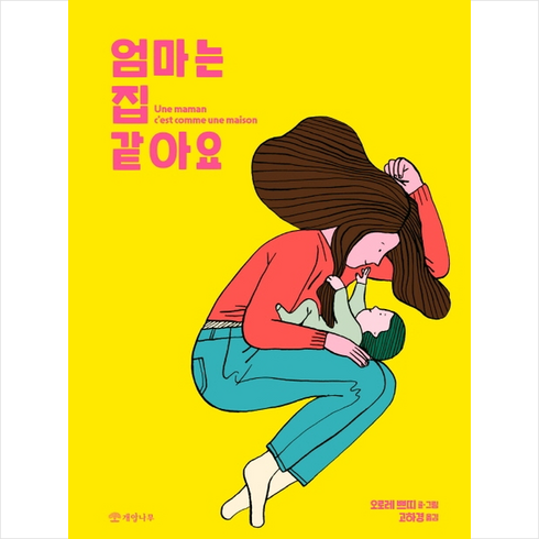 개암나무 엄마는 집 같아요 (양장) + 미니수첩 증정