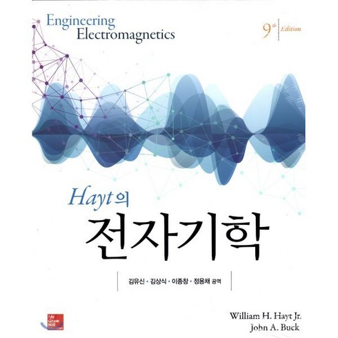 Hayt의 전자기학, 한국맥그로힐(McGraw-Hill KOREA), William H. Hayt,John A. Buc...