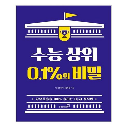 북스고 수능 상위 0.1%의 비밀 (마스크제공), 단품