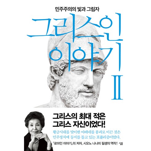 그리스인이야기 - 그리스인 이야기 2:민주주의의 빛과 그림자, 살림, 시오노 나나미