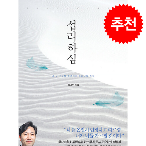 섭리하심 - 섭리하심 + 쁘띠수첩 증정, 규장, 김다위