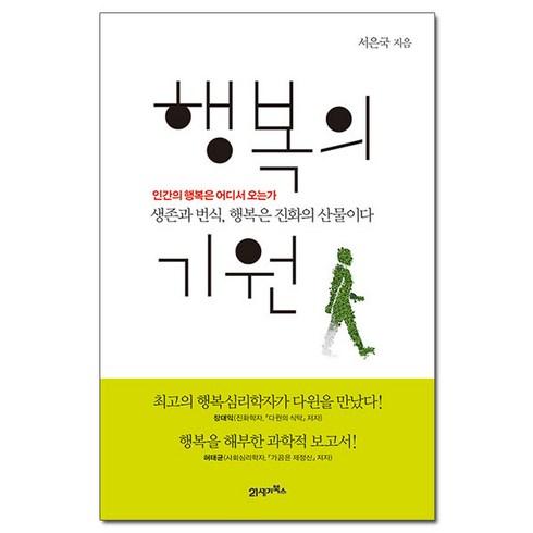 [사은품] 행복의 기원 - 인간의 행복은 어디서 오는가 /21세기북스