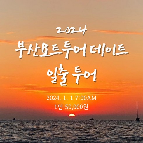 요트타고 일출투어하자!! - 요트데이트 부산요트투어 해운대 광안리 더베이101, 일출투어(대소인공통)
