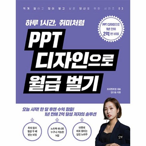 웅진북센 PPT 디자인으로 월급 벌기 하루 1시간 취미처럼, One color | One Size