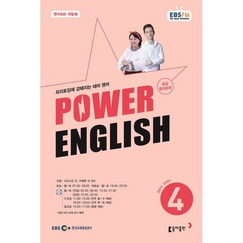 [책서가] EBS FM Radio) 중급영어회화 (POWER ENGLISH) (2024년 4월호)