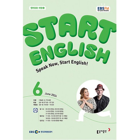 스타트잉글리쉬 - 스타트 잉글리쉬 Start English 2024년 6월호