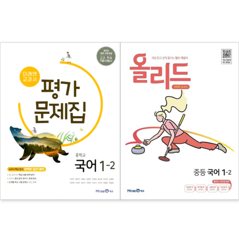 미래엔국어평가문제집1-2 - [미래엔] 중학교 국어 1-2 평가문제집 + 올리드 중등 국어 1-2 세트 (전2권) : 슝슝오늘출발, 국어영역, 중등1학년