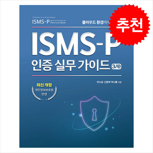 ISMS-P 인증 실무 가이드 3/e + 쁘띠수첩 증정, 에이콘출판