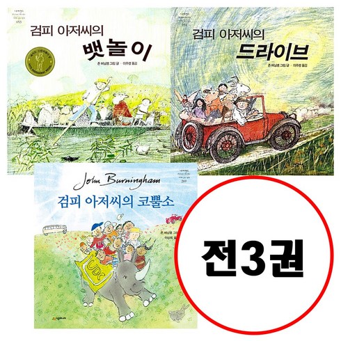 검피아저씨의뱃놀이 - (전3권) 검피 아저씨의 뱃놀이 + 검피 아저씨의 드라이브 + 검피 아저씨의 코뿔소 세트